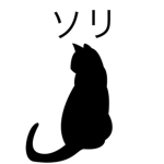 ソリ