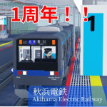 秋浜電鉄|Akihama Electric Railway
