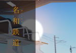 [MR]名和鉄道 | Meiwa Railway