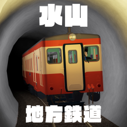 【運行制】水山地方鉄道/Mizuyama Local Railway