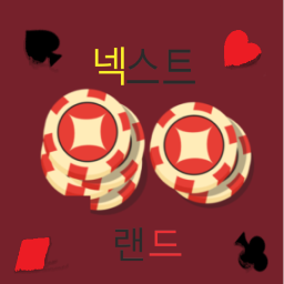 [POKER] 넥스트 랜드