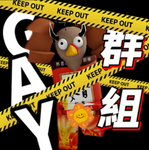 熾煞的GAY群 (uwu)