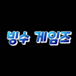 빙수 게임즈