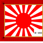 第一師団 Dai ichi shidan