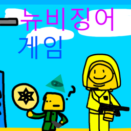뉴비 징어 게임