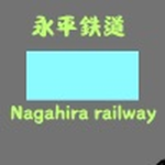 永平鉄道グループ / Nagahira railway group