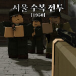 [1950] 서울 수복 전투