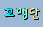 꼬맹단
