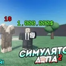 Симулятор депа [🤑]