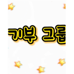 기부 그 룹