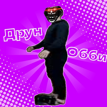 Друн обби!