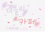 러블리 카페