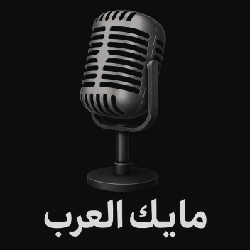 مايك العرب ادمن