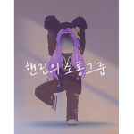 햰린의 소통그룹