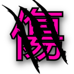 Kizu傷