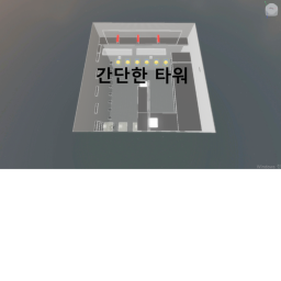 간단한 타워