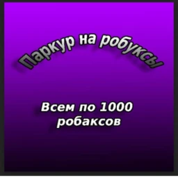 ПАРКУР НА РОБАКСЫ!🤑 (проверенно✅)  icon