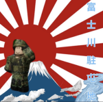富士川駐屯地