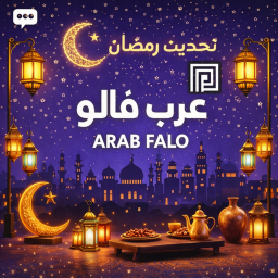 عرب فالو تحديث رمضان 🌙