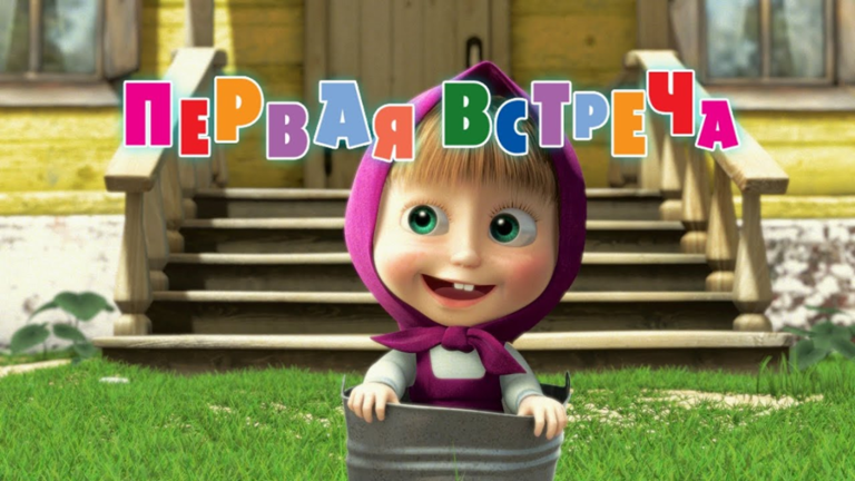 маша и медведь дом  топ  screenshot 1