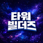 타워 빌더즈