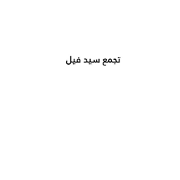 فيل سيد تجمع