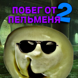 ПОБЕГ ОТ ПЕЛЬМЕНЯ 2