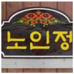 노인정