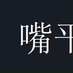 嘴