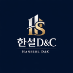 한설D&C