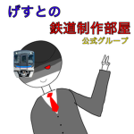 げすとの鉄道制作部屋
