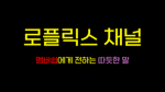 로플릭스 멤버쉽 모임