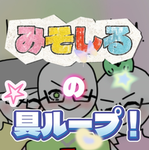 みそしるの具ループ！