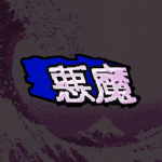 (悪魔)