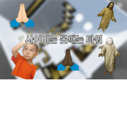 사이비는 못깨는 타워