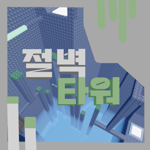 절벽타워 - 로블록스 인디게임 | 로블독