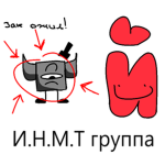 И.Н.М.Т