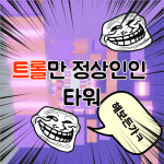 트롤만 정상인인 타워