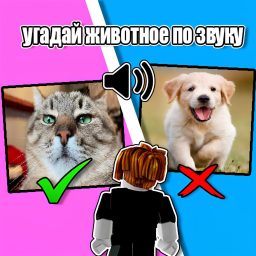 Угадай животных по звуку 🐱