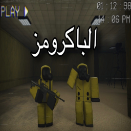 الباكرومز [ تحديث ]