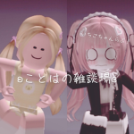 ʚことはの雑談場ɞ