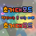 잼못타 Super Mega Mode