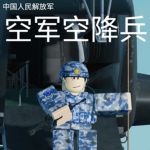 （AF）空军空降旅