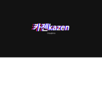 나 카젠 임다
