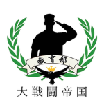 教官部