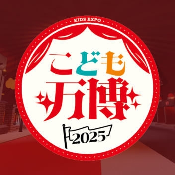こども万博ワールド_イベント01