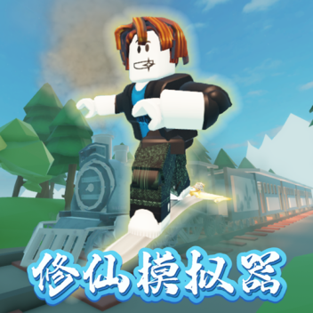 ⚔️修仙模拟器⛅