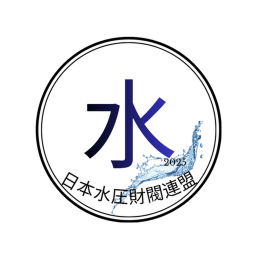 水圧試験室
