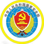 国家安全部（国安）