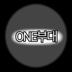 ONE부대